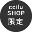 ccilu SHOP 限定