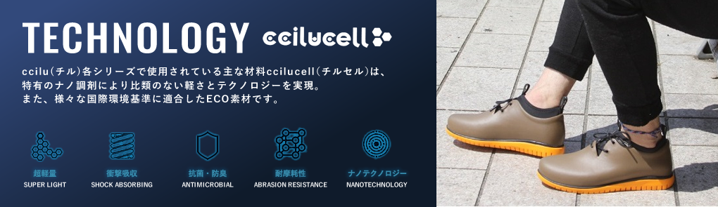 TECHNOLOGY ccilu(チル)各シリーズで使用されている主な材料ccilucell（チルセル）は、特有のナノ調剤により比類のない軽さとテクノロジーを実現。また、様々な国際環境基準に適合したECO素材です。